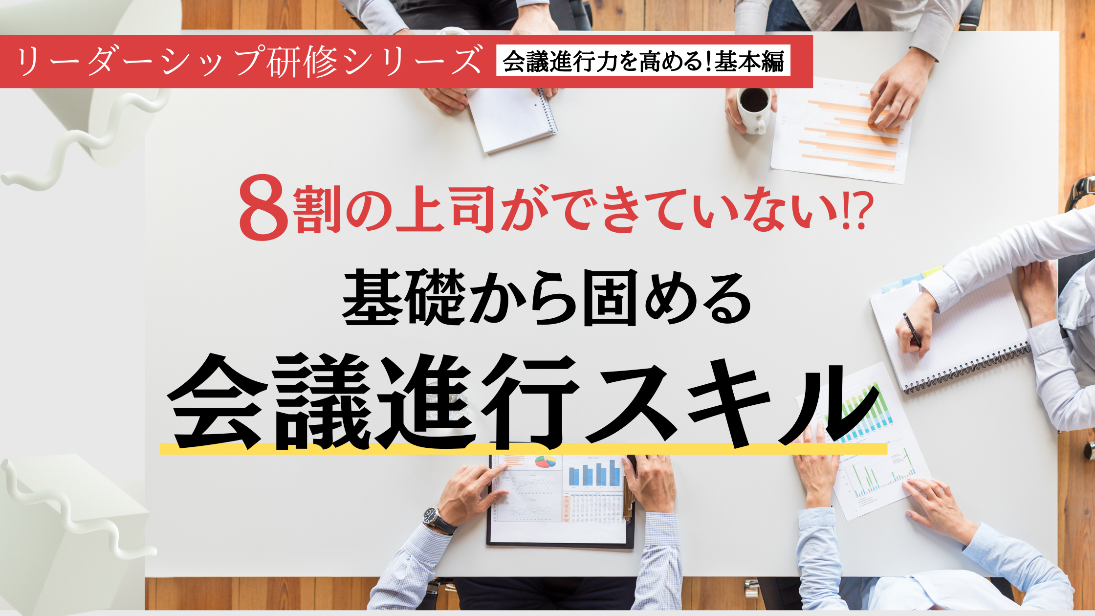 会議進行基礎ー定額研修