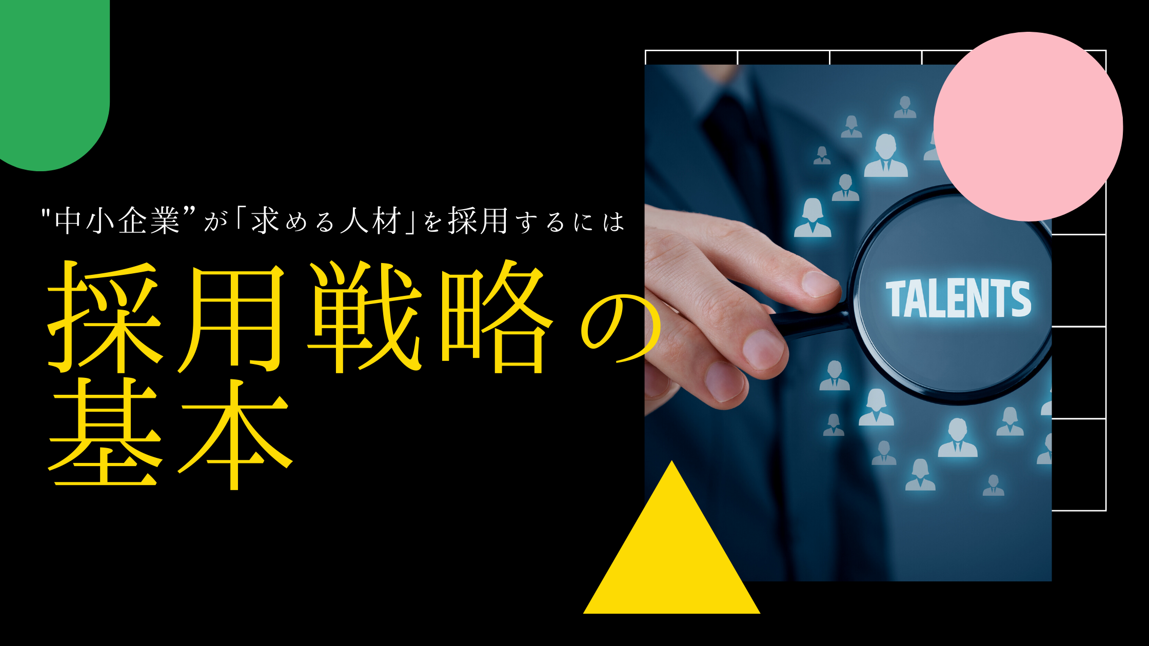 採用戦略基礎研修 中小企業 が 求める人材 を採用するには