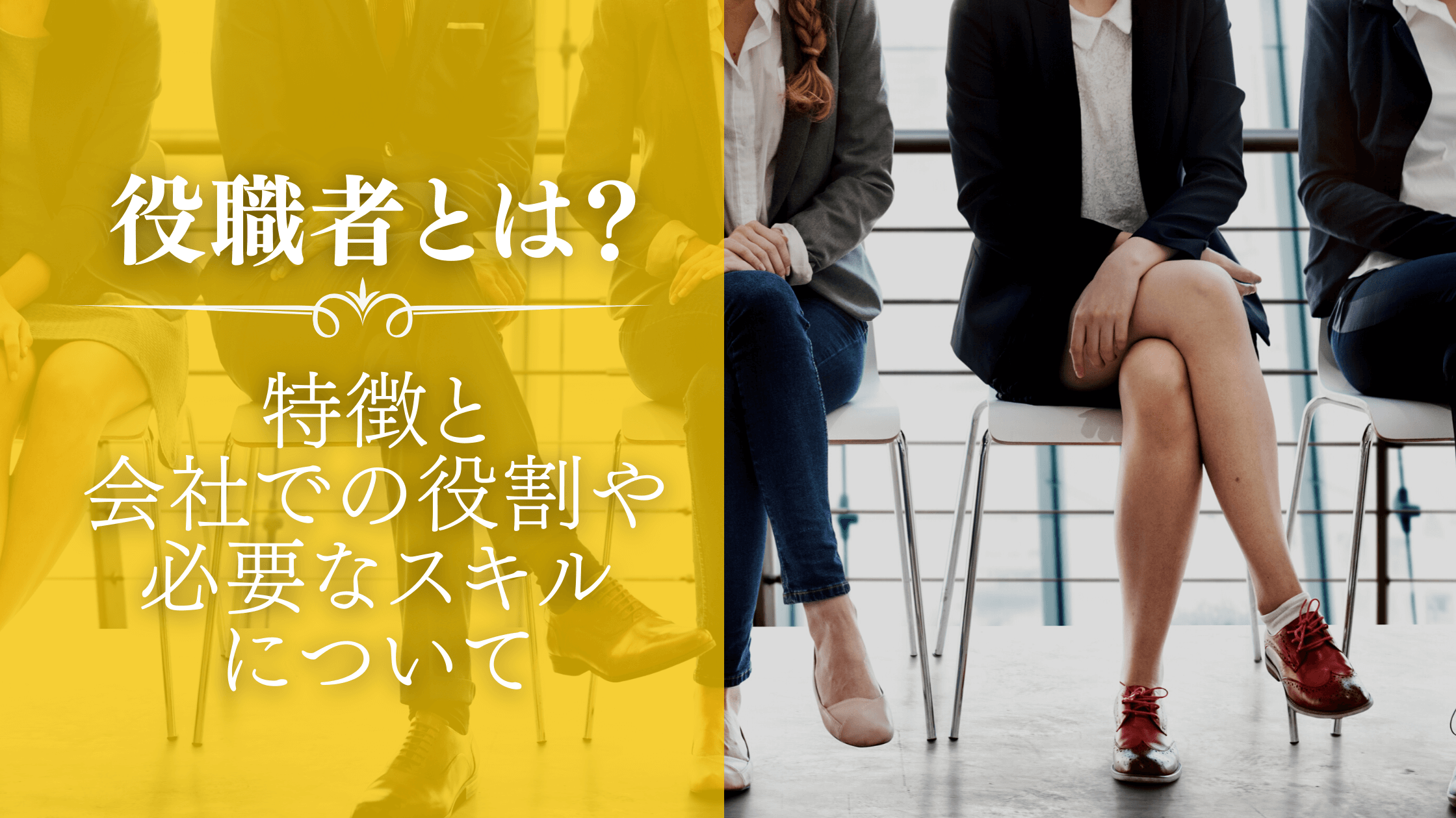 役職者とは 特徴と会社での役割や必要なスキルについて