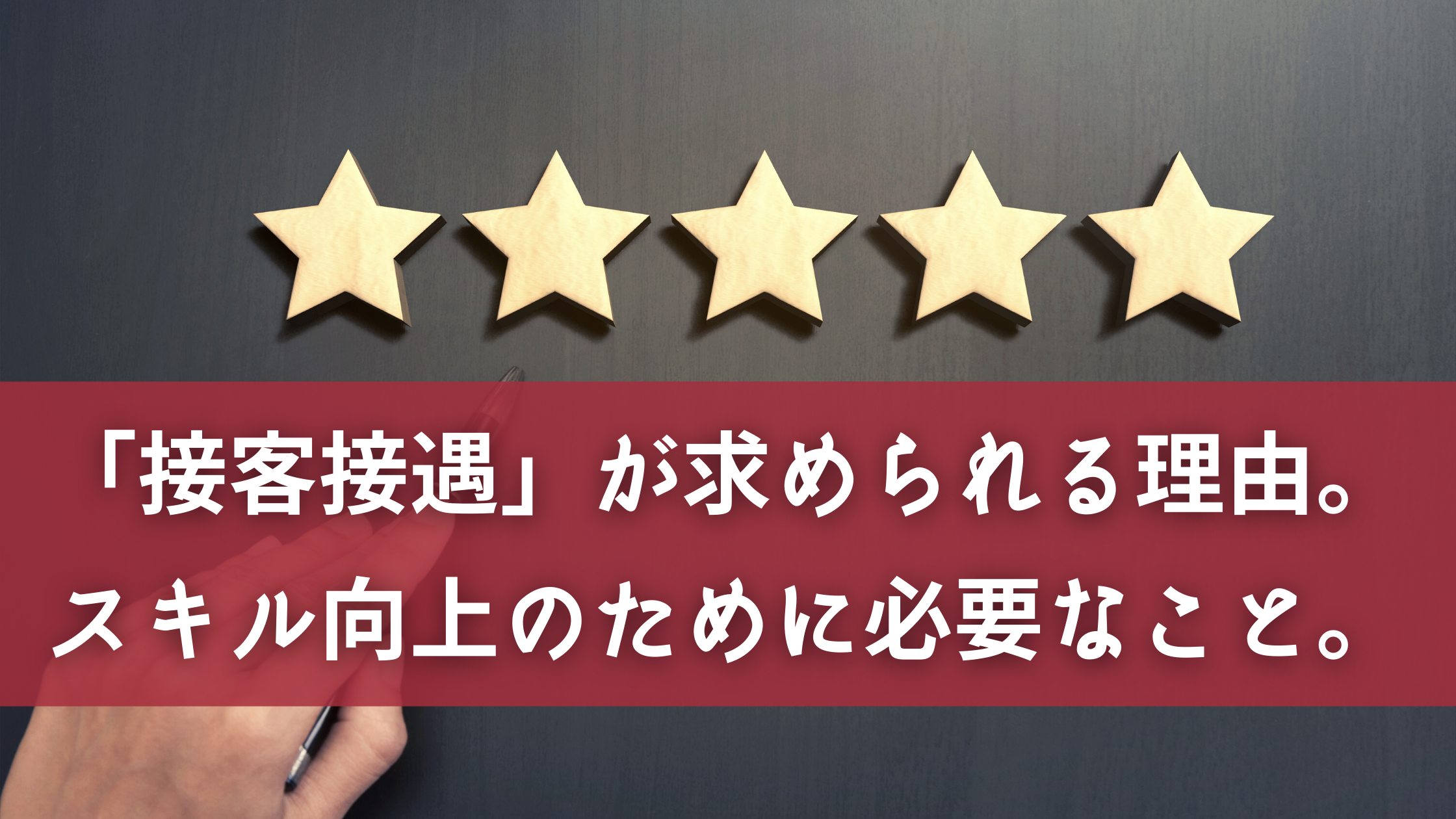 接客接遇 が求められる理由とは スキル向上のために必要なこととは