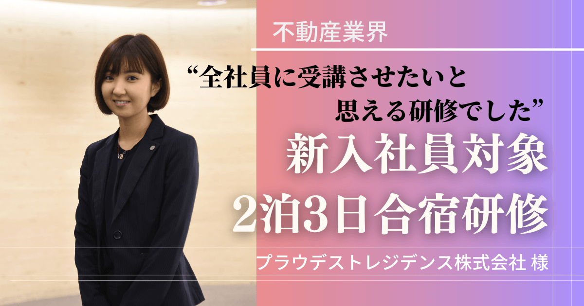 新入社員研修 不動産業界 プラウデストレジデンス株式会社 企業研修 管理職研修 オンライン研修プログラムはガイアシステム