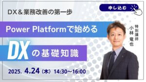 DXで業務改善　Power Platform無料セミナー