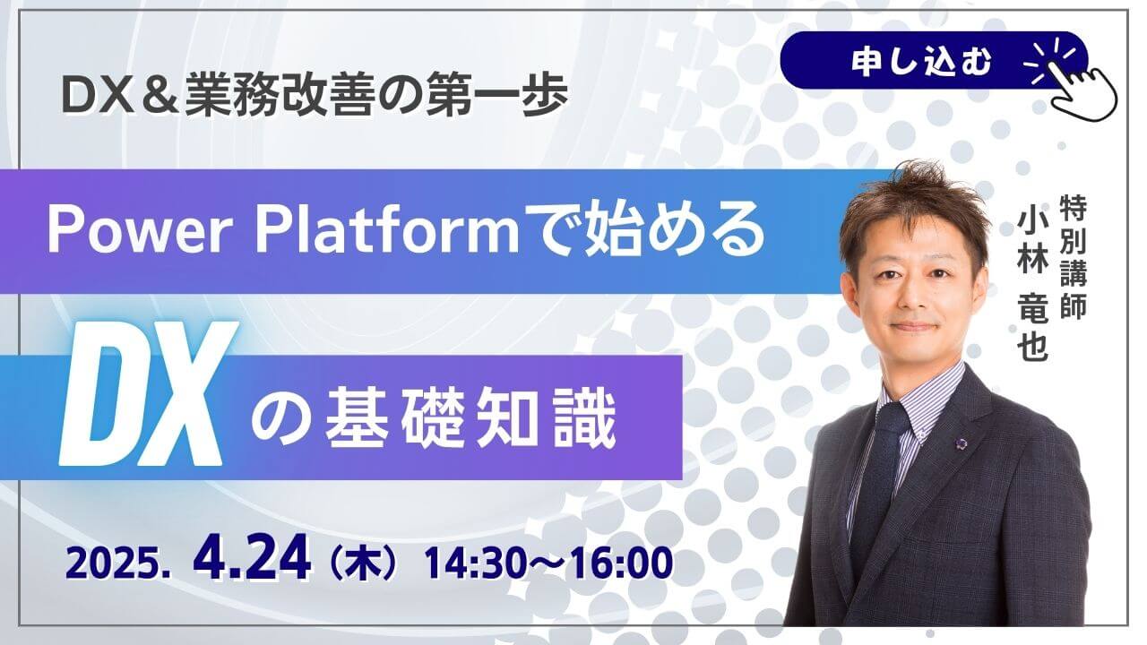 Power Platform無料セミナー