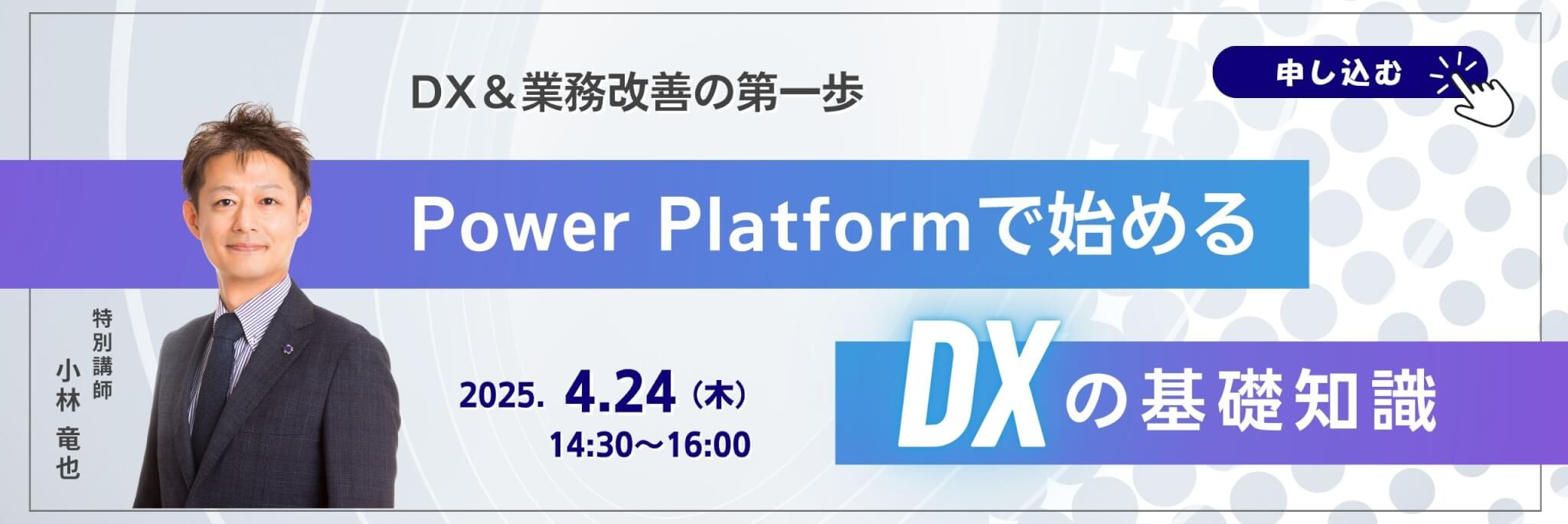 DXで業務改善　Power Platform無料セミナー