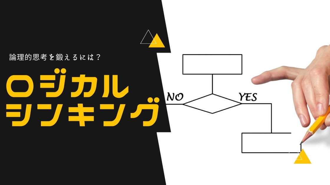 ロジカルシンキング研修｜カリキュラム例や効果をご紹介