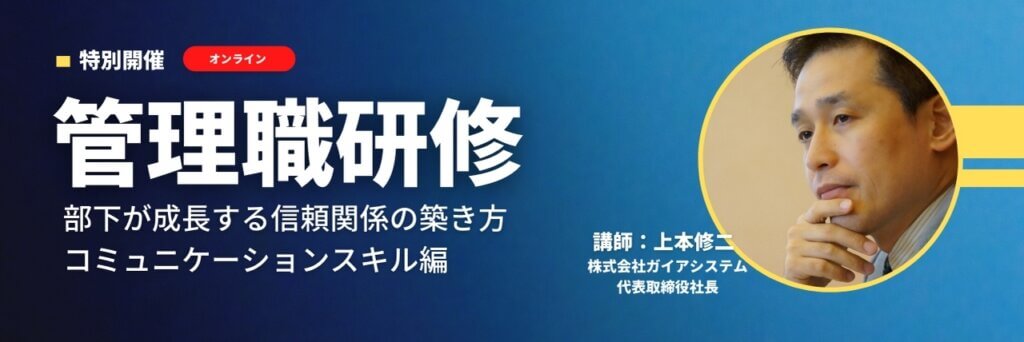 管理職研修　無料セミナー