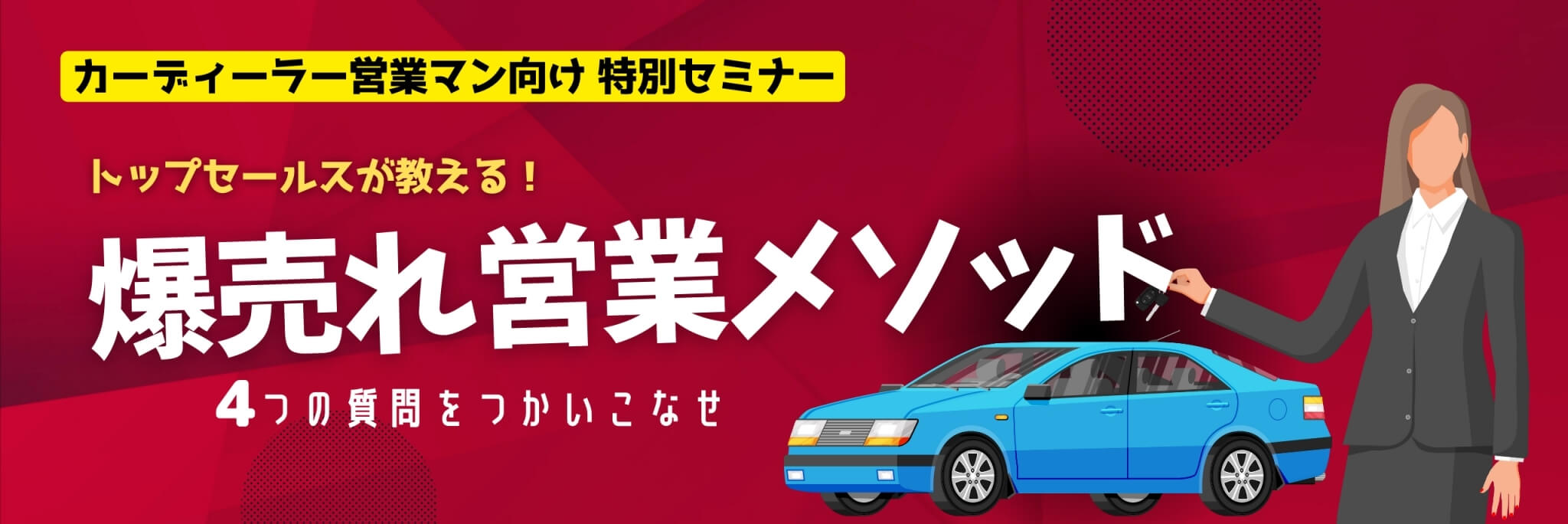 トップセールスが教える、爆売れ営業メソッド。４つの質問を使いこなせ！｜自動車ディーラー・自動車販売営業マン向け