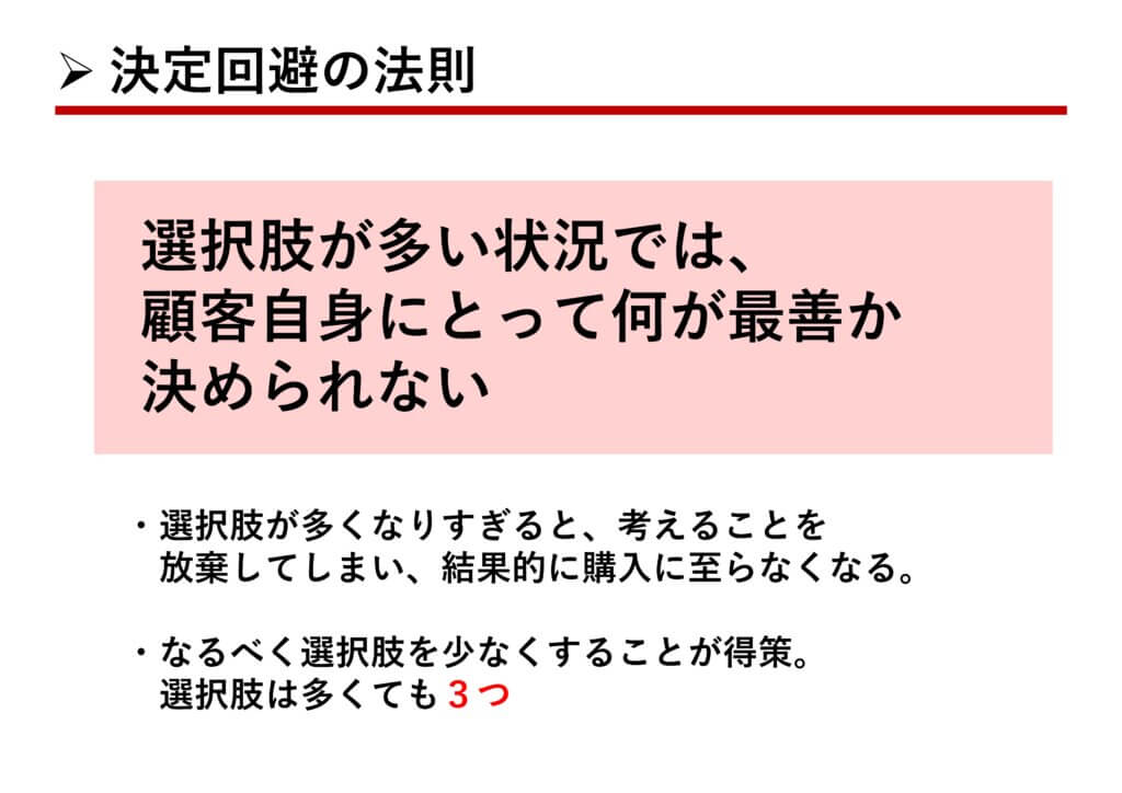 営業セミナー　決定回避の法則