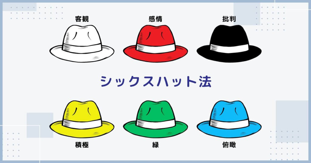 ラテラルシンキング　多角的に考えてみる「シックスハット法」