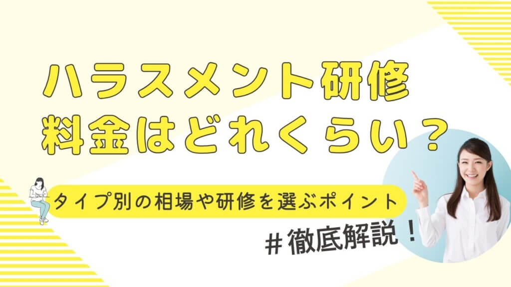 ハラスメント研修　料金　費用