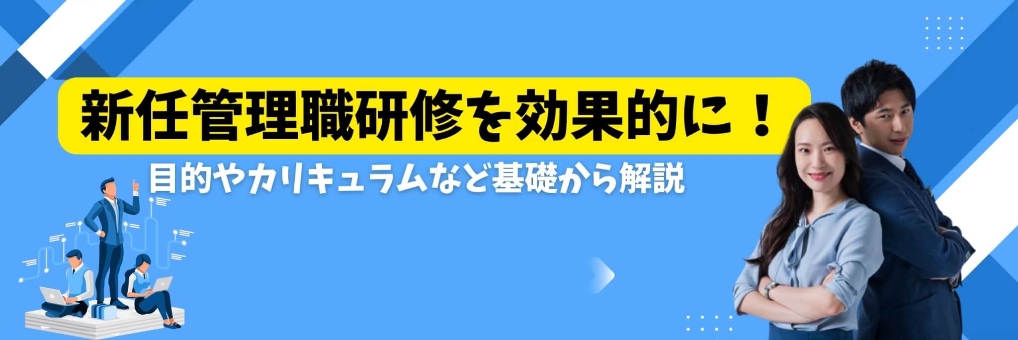 新任管理職研修　目的　カリキュラム