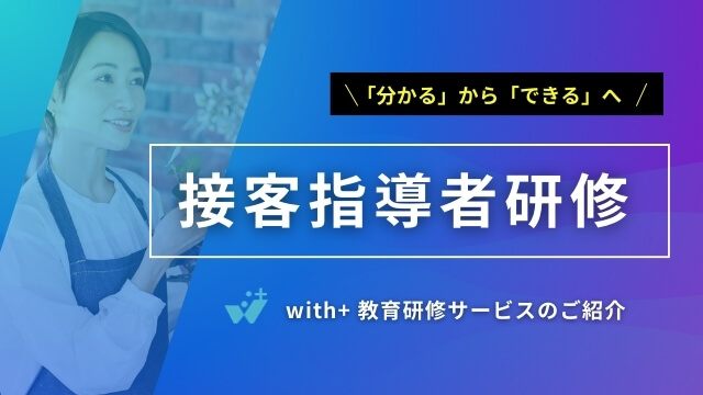 接客指導者研修