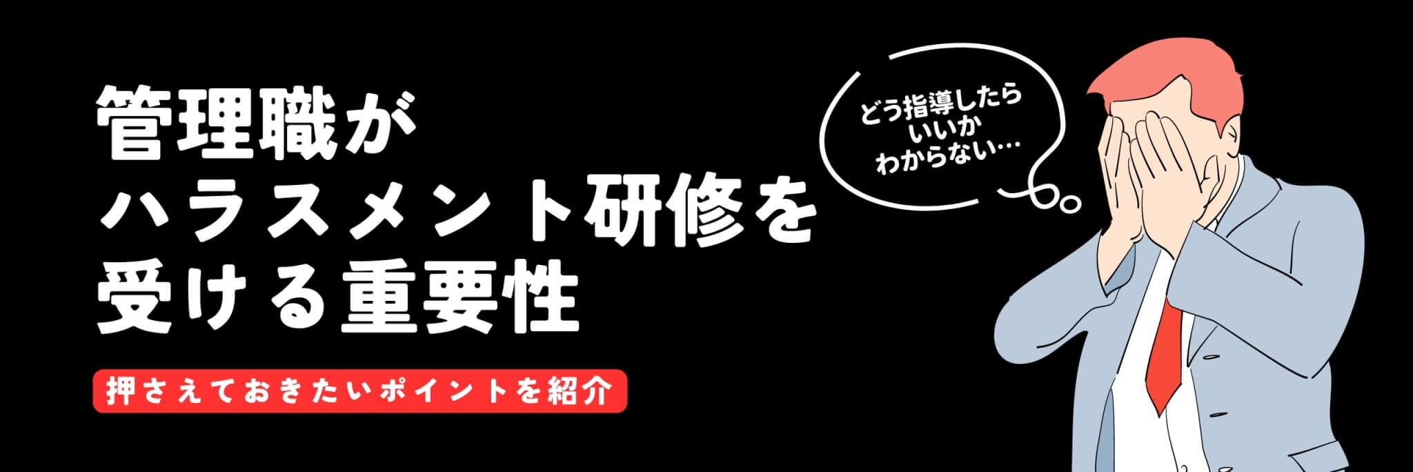 管理職　ハラスメント研修