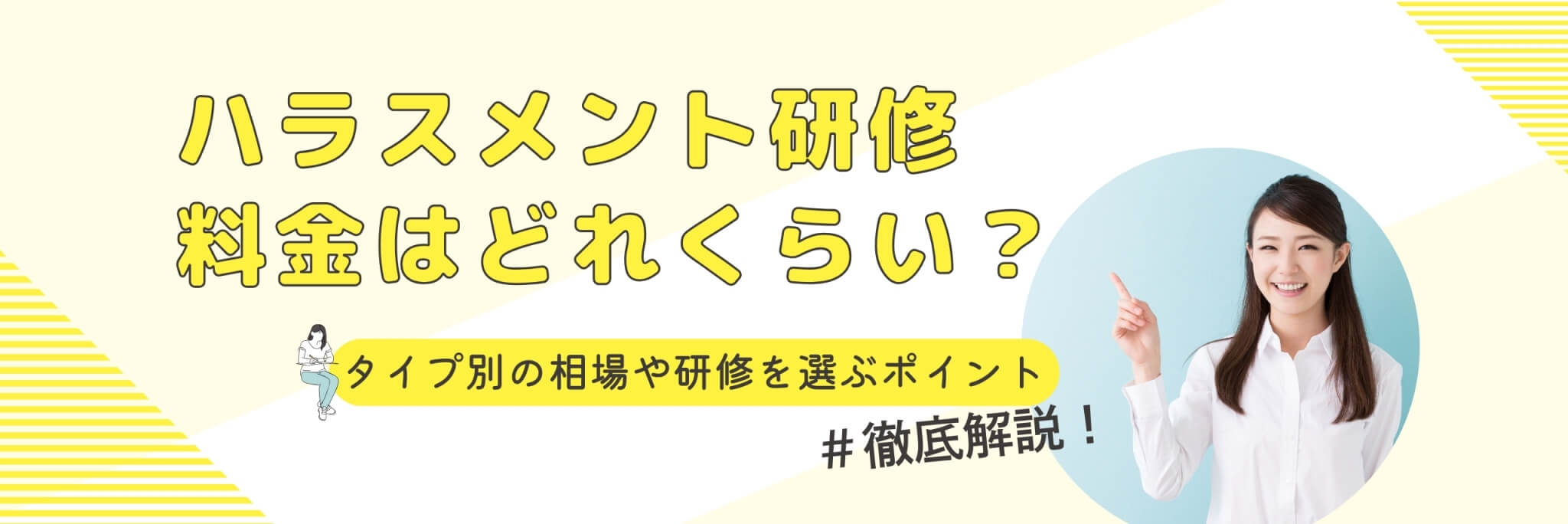 ハラスメント研修　料金　費用