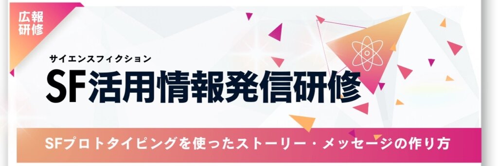 サイエンスフィクション　情報発信研修