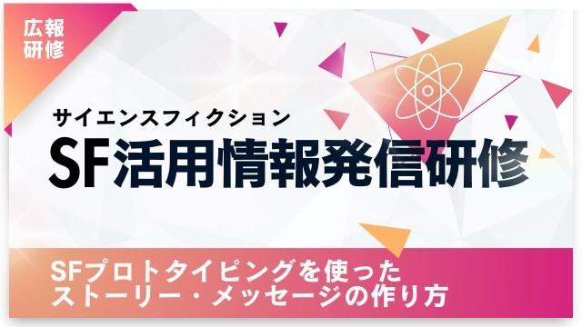 サイエンスフィクション　情報発信研修