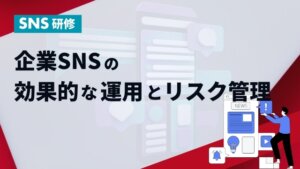 SNS研修