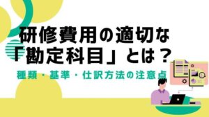 研修費用の適切な「勘定科目」の選び方