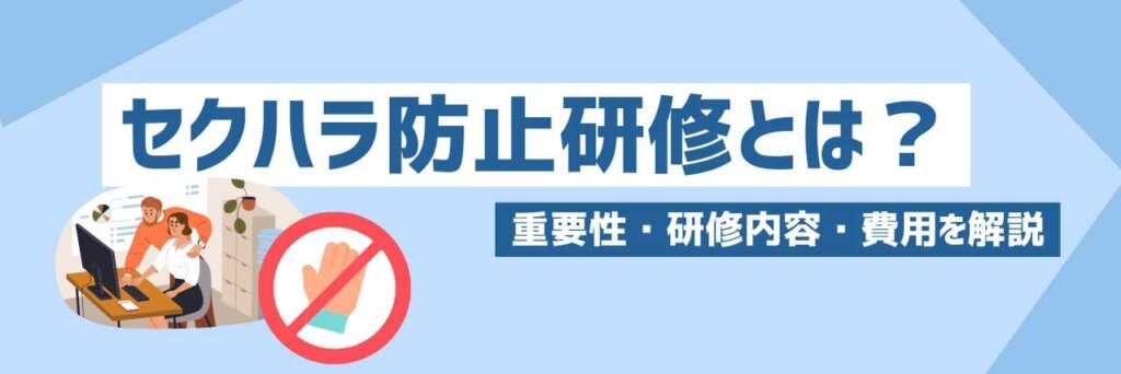 セクハラ防止研修とは