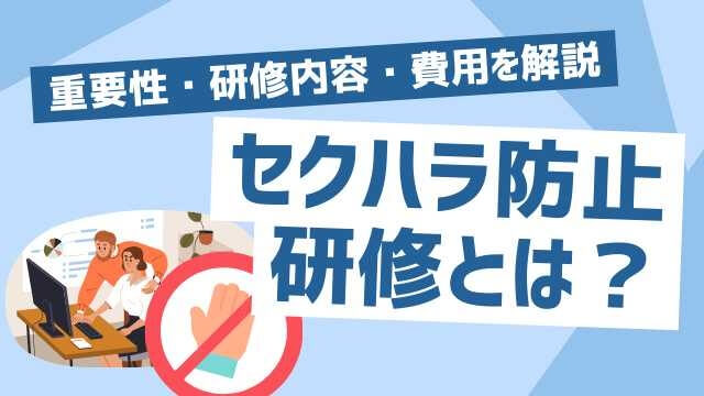 セクハラ防止研修とは