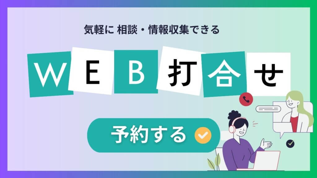 資料請求・お問い合わせ・見積もり