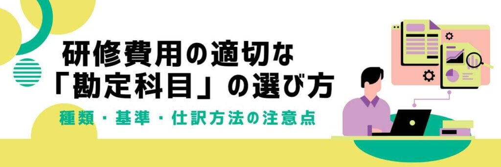 研修費用の適切な「勘定科目」の選び方