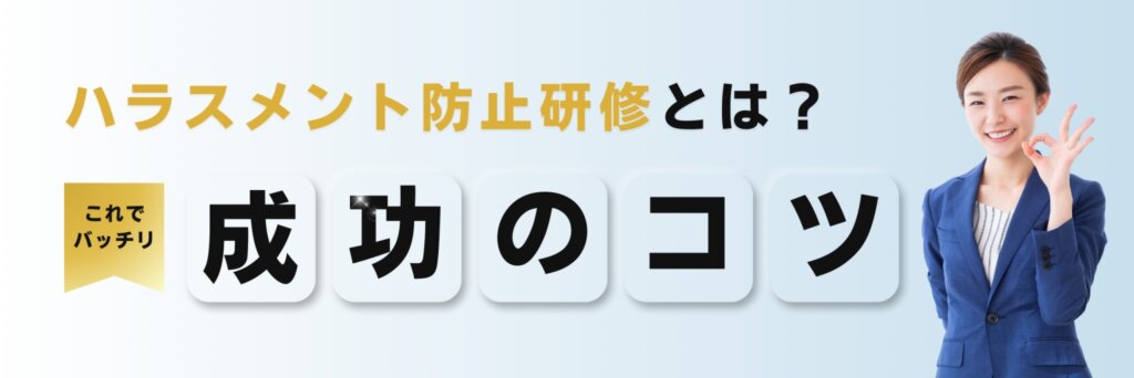 ハラスメント防止研修とは　成功のコツ