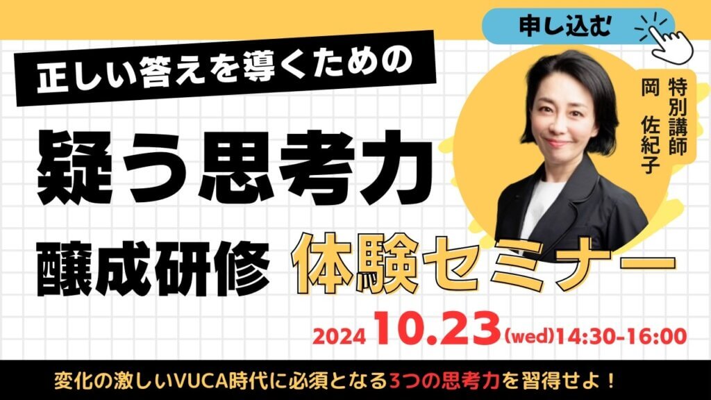 正しい答えを導くための「“疑う思考力”醸成研修」　体験セミナー