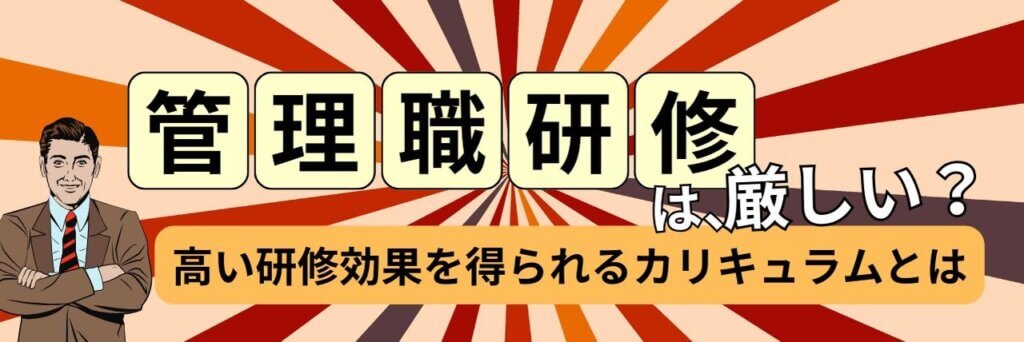 管理職研修は厳しいの？高い研修効果を得られるカリキュラムは？