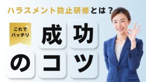 ハラスメント防止研修とは　成功のコツ