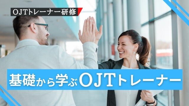 OJTトレーナー研修