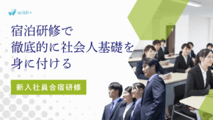 新入社員研修　合宿研修　宿泊研修