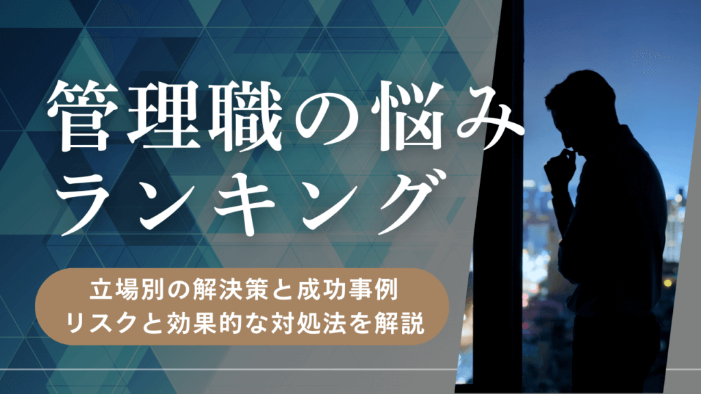 管理職の悩みランキング