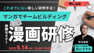 マンガ　漫画でチームビルディング研修