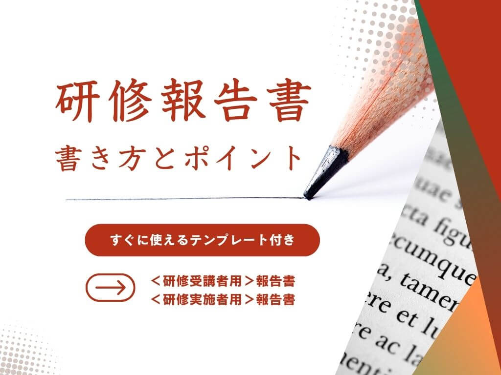 研修報告書　書き方とポイント